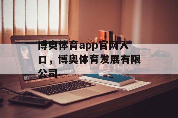 博奥体育app官网入口，博奥体育发展有限公司