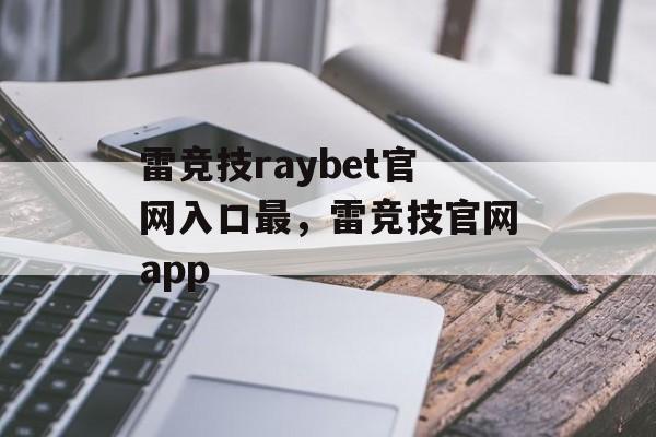 雷竞技raybet官网入口最，雷竞技官网app