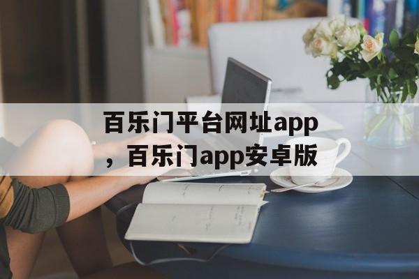 百乐门平台网址app，百乐门app安卓版