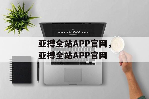 亚搏全站APP官网，亚搏全站APP官网