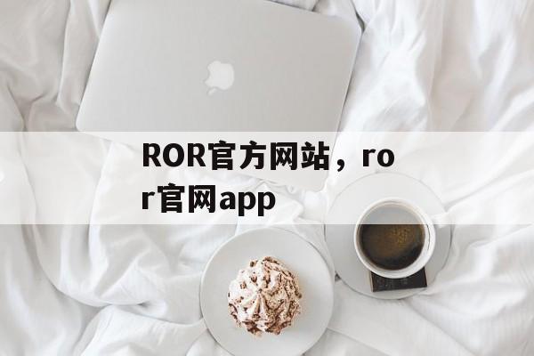 ROR官方网站，ror官网app